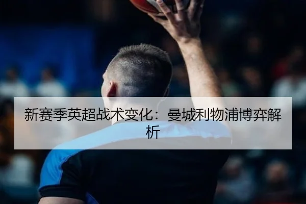 新赛季英超战术变化：曼城利物浦博弈解析